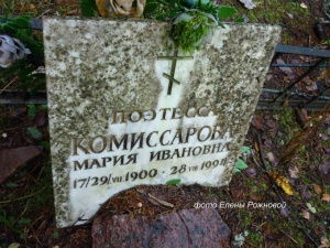 Мария Комиссарова (могила).jpg