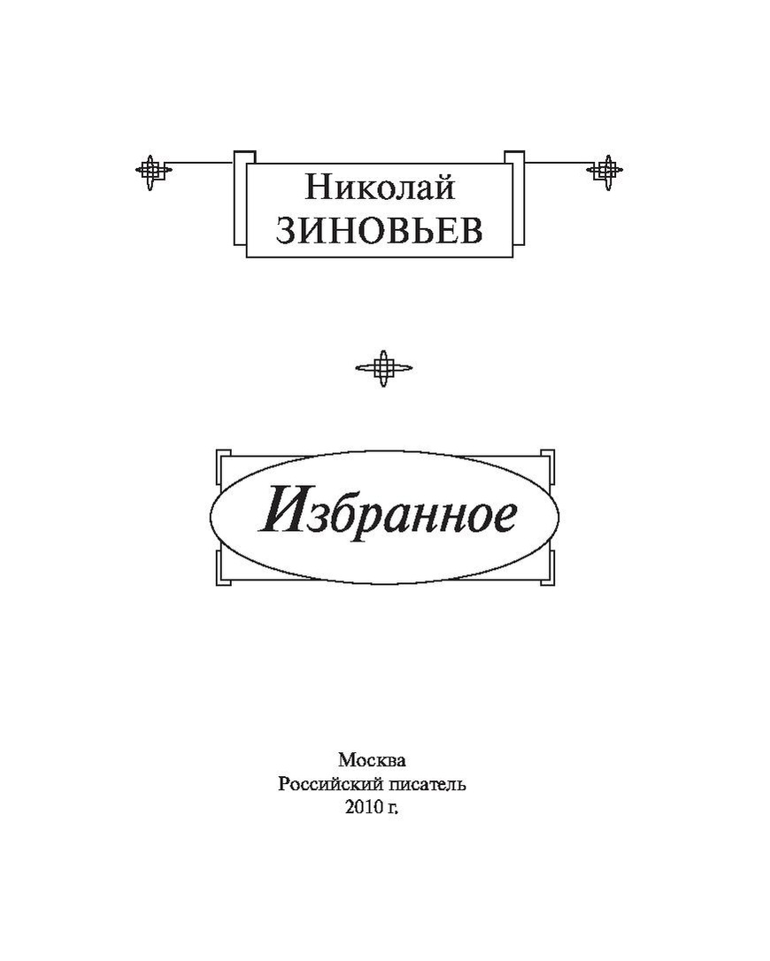 Избранное, Николай Зиновьев.pdf