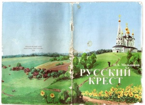 Русский крест (обложка2).jpg