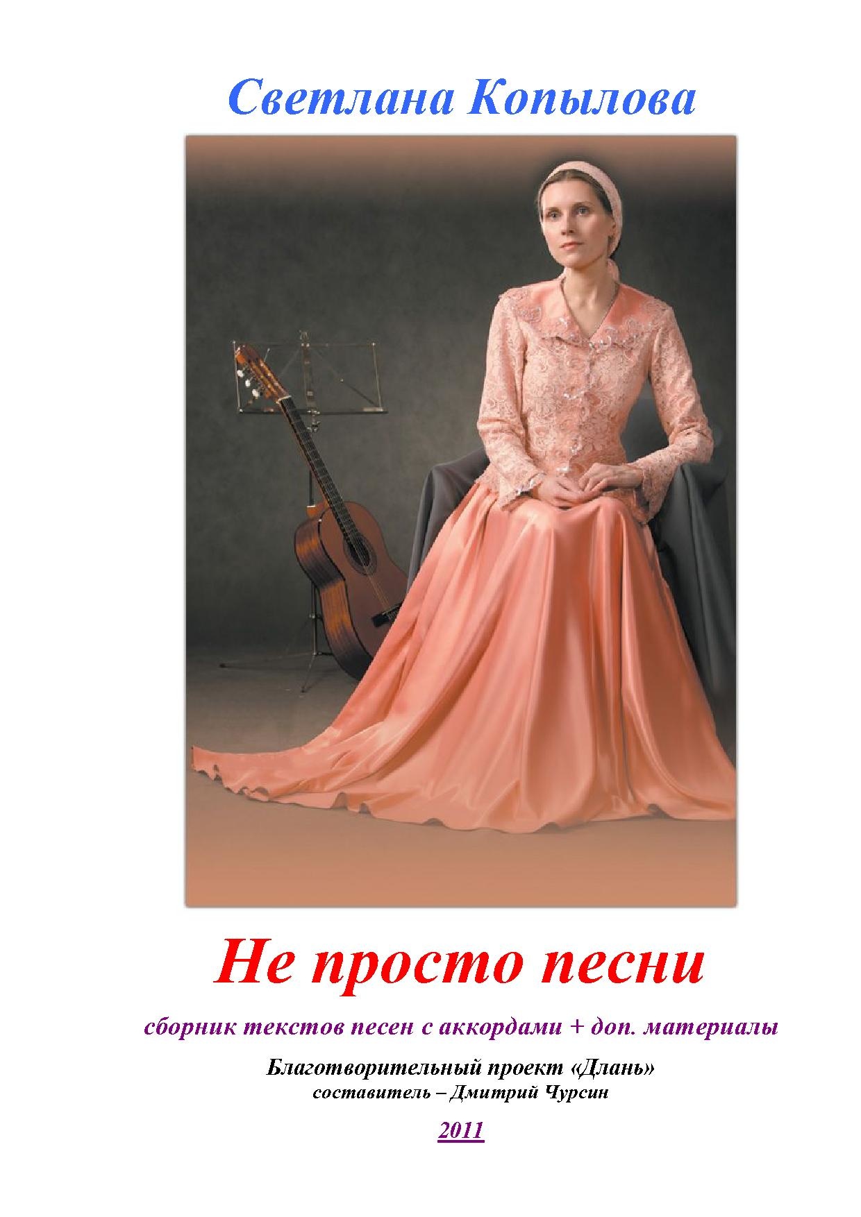Светлана Копылова — Не просто песни.pdf
