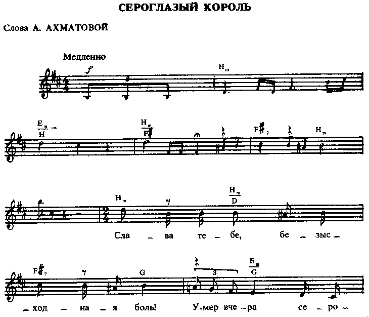 Сероглазый король (Анна Ахматова) (Вертинский — ноты) — SouLibre