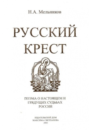 Русский крест (обложка1).jpg