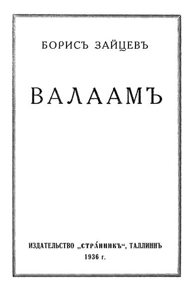 Файл:Валаам (Борис Зайцев).pdf