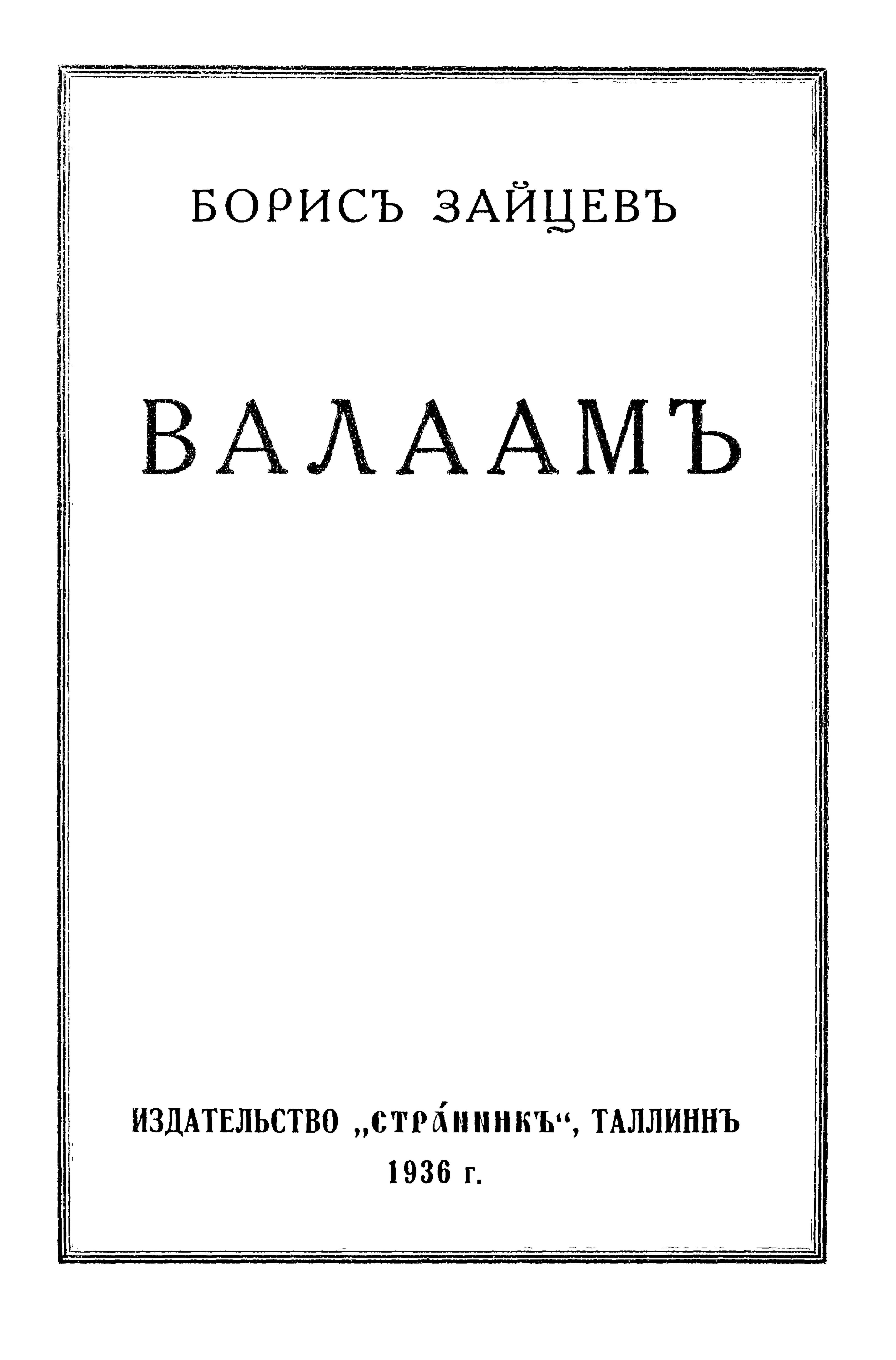 Валаам (Борис Зайцев).pdf