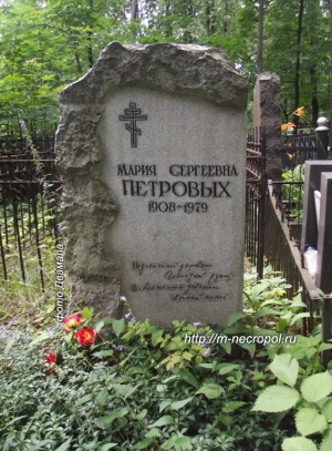 Мария Петровых (надгробие).jpg