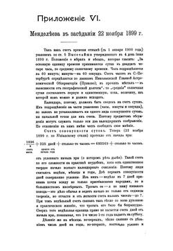 Менделеев в заседании 22 ноября 1899 года.pdf